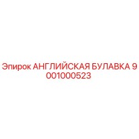9001000523 АНГЛИЙСКАЯ БУЛАВКА Epiroc