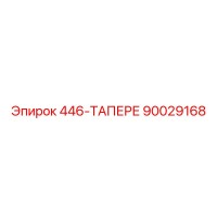 90029168 446-ТАПЕРЕ Epiroc