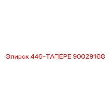 90029168 446-ТАПЕРЕ Epiroc