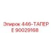 90029168 446-ТАПЕРЕ Epiroc