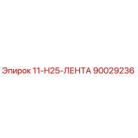 90029236 11-H25-ЛЕНТА Epiroc