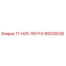 90029236 11-H25-ЛЕНТА Epiroc