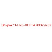 90029237 11-H25-ЛЕНТА Epiroc