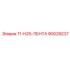 90029237 11-H25-ЛЕНТА Epiroc