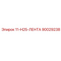 90029238 11-H25-ЛЕНТА Epiroc