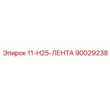 90029238 11-H25-ЛЕНТА Epiroc
