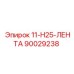 90029238 11-H25-ЛЕНТА Epiroc
