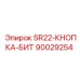 90029254 SR22-КНОПКА-БИТ Epiroc