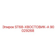 90029268 ST68-ХВОСТОВИК-А Epiroc