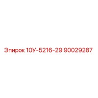 90029287 10У-5216-29 - Epiroc
