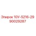 90029287 10У-5216-29 - Epiroc