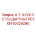 90029295 - 4-7-8-D013-СТАНДАРТНЫЕ РЕЗКИ - Epiroc