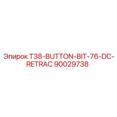 Фотография кнопочного бита T38-BUTTON-BIT-76-DC-RETRAC артикул 90029738 производства Epiroc