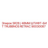 90030087 SR28 / 48MM ШТИФТ-БИТ TRUBBNOS RETRAC Epiroc