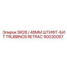 Буровой штифт-бит 48mm для установок Epiroc SR28