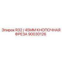 90030126 R32 / 45MM КНОПОЧНАЯ ФРЕЗА - Epiroc
