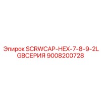 9008200728 SCRWCAP-HEX-7-8-9-2LGBСЕРИЯ Epiroc