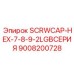 9008200728 SCRWCAP-HEX-7-8-9-2LGBСЕРИЯ Epiroc