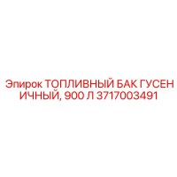 3717003491 ТОПЛИВНЫЙ БАК ГУСЕНИЧНЫЙ, 900 Л Epiroc