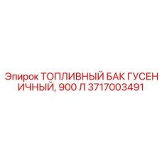 Гусеничный топливный бак Epiroc объемом 900 литров