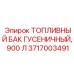 Гусеничный топливный бак Epiroc объемом 900 литров