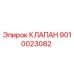 Оригинальный клапан Epiroc артикул 9010023082