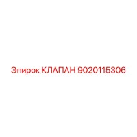 9020115306 КЛАПАН Epiroc