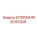 Клапан высокого давления Epiroc артикул 9020115306