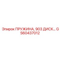 GS60437012 ПРУЖИНА 903 ДИСК Epiroc
