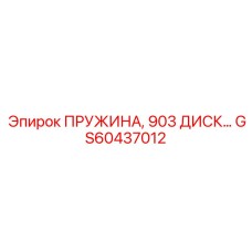 GS60437012 ПРУЖИНА 903 ДИСК Epiroc