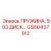 GS60437012 ПРУЖИНА 903 ДИСК Epiroc