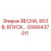 GS60437011 ВЕСНА 903 В ВПУСК Epiroc