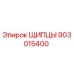 903015400 ЩИПЦЫ Epiroc