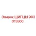 903015500 ЩИПЦЫ Epiroc
