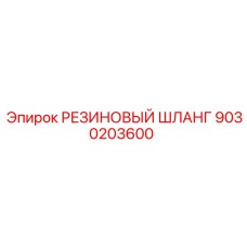 9030203600 РЕЗИНОВЫЙ ШЛАНГ Epiroc