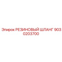 9030203700 РЕЗИНОВЫЙ ШЛАНГ Epiroc