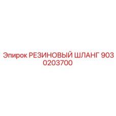9030203700 РЕЗИНОВЫЙ ШЛАНГ Epiroc