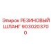 9030203700 РЕЗИНОВЫЙ ШЛАНГ Epiroc