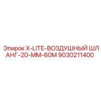 9030211400 X-LITE-ВОЗДУШНЫЙ ШЛАНГ-20-MM-60M Epiroc