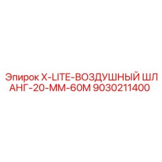 Фото воздушного шланга X-LITE 20 мм 60 м артикул 9030211400