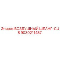 9030211487 Воздушный шланг-CUS Epiroc