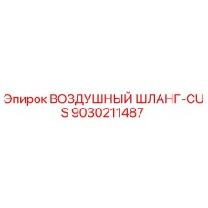 9030211487 Воздушный шланг-CUS Epiroc