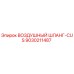 9030211487 Воздушный шланг-CUS Epiroc