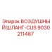 9030211487 Воздушный шланг-CUS Epiroc