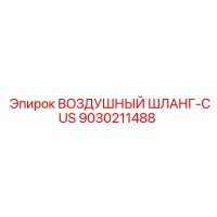 9030211488 Воздушный шланг-CUS Epiroc
