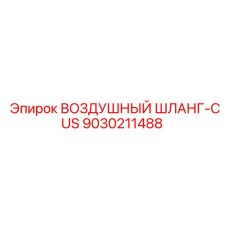 9030211488 Воздушный шланг-CUS Epiroc