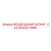 9030211488 Воздушный шланг-CUS Epiroc