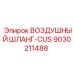 9030211488 Воздушный шланг-CUS Epiroc