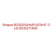 9030211490 Воздушный шланг-CUS Epiroc