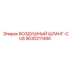 9030211490 Воздушный шланг-CUS Epiroc
